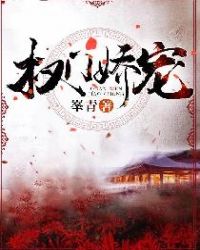 权门长女不为妾电视剧